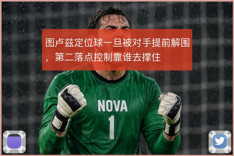 图卢兹定位球一旦被对手提前解围,第二落点控制靠谁去撑住