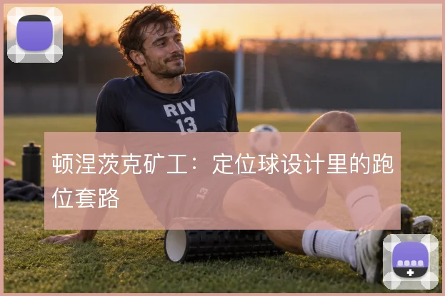 顿涅茨克矿工:定位球设计里的跑位套路