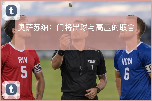 奥萨苏纳：门将出球与高压的取舍