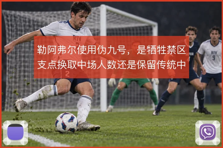 勒阿弗尔使用伪九号,是牺牲禁区支点换取中场人数还是保留传统中锋