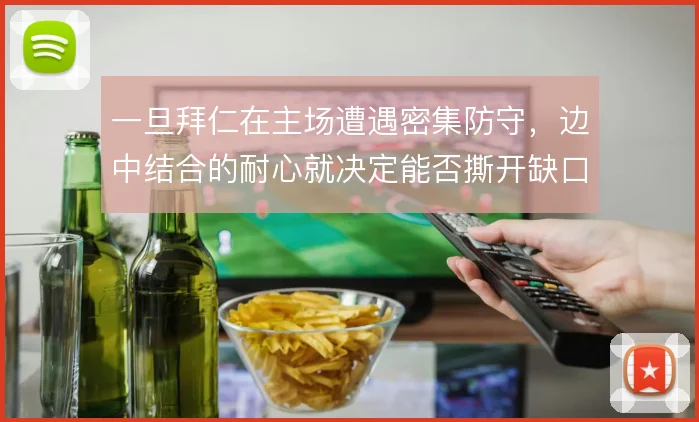 一旦拜仁在主场遭遇密集防守,边中结合的耐心就决定能否撕开缺口