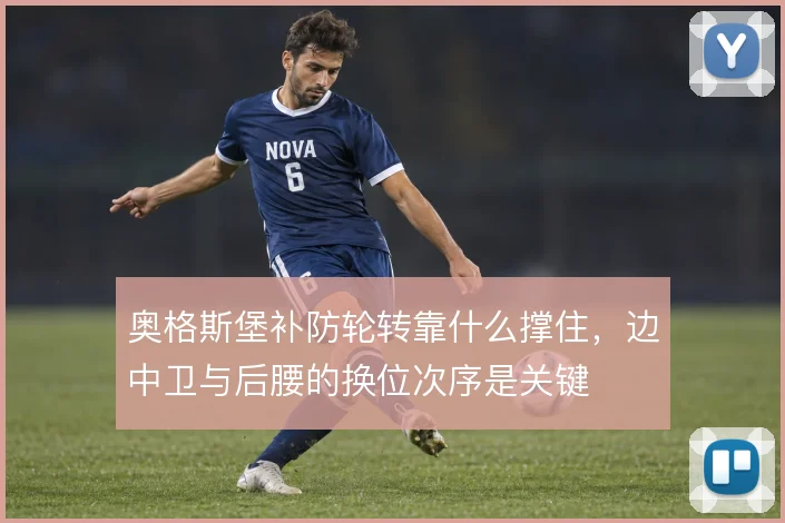 奥格斯堡补防轮转靠什么撑住,边中卫与后腰的换位次序是关键