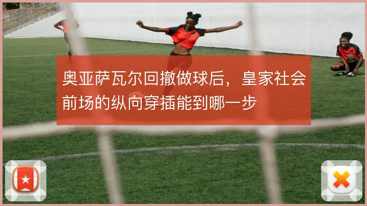 奥亚萨瓦尔回撤做球后,皇家社会前场的纵向穿插能到哪一步