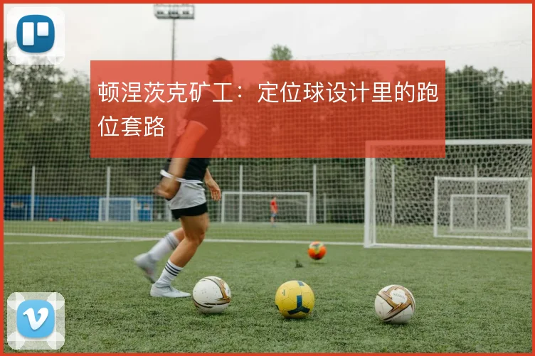 顿涅茨克矿工:定位球设计里的跑位套路