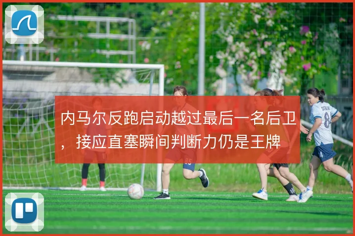 内马尔反跑启动越过最后一名后卫，接应直塞瞬间判断力仍是王牌