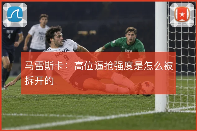马雷斯卡:高位逼抢强度是怎么被拆开的