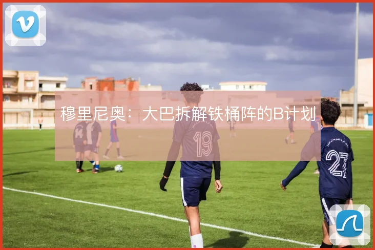 穆里尼奥:大巴拆解铁桶阵的B计划