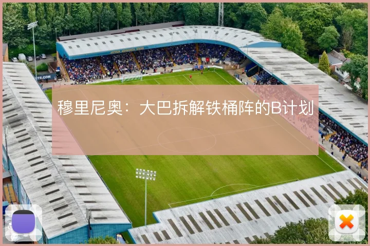 穆里尼奥：大巴拆解铁桶阵的B计划