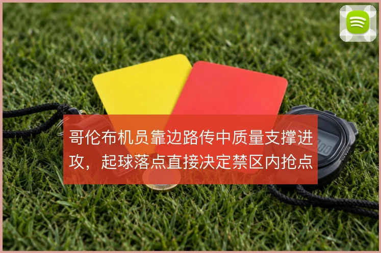 哥伦布机员靠边路传中质量支撑进攻,起球落点直接决定禁区内抢点效率