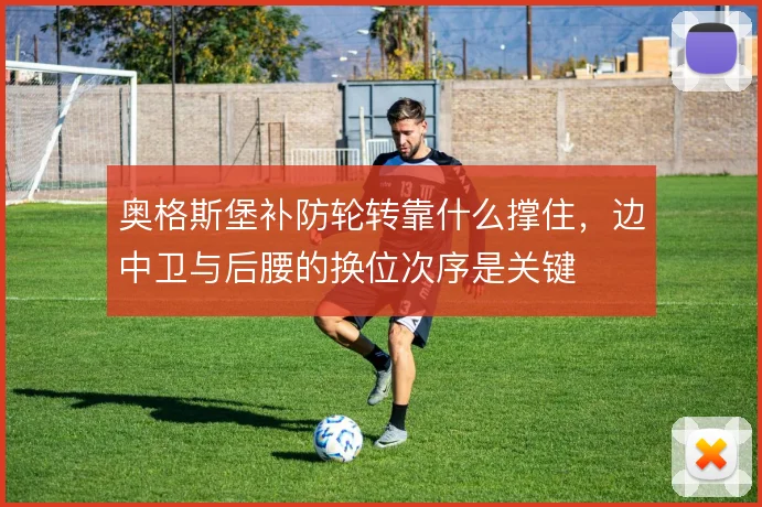 奥格斯堡补防轮转靠什么撑住,边中卫与后腰的换位次序是关键