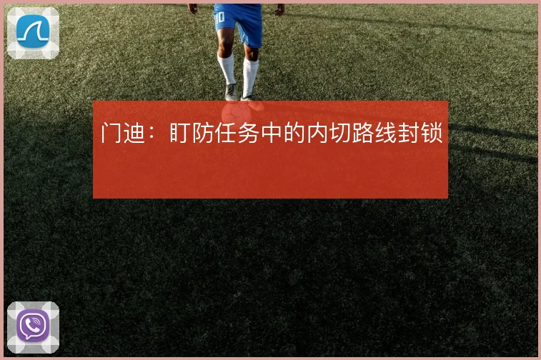 门迪:盯防任务中的内切路线封锁