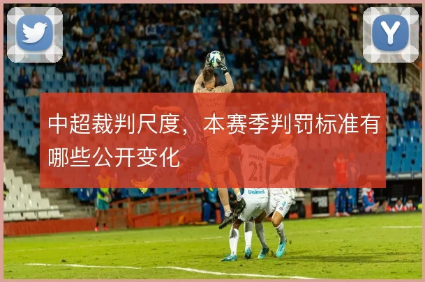 中超裁判尺度，本赛季判罚标准有哪些公开变化