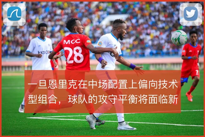 一旦恩里克在中场配置上偏向技术型组合,球队的攻守平衡将面临新的考验