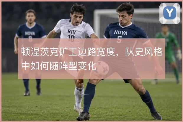 顿涅茨克矿工边路宽度,队史风格中如何随阵型变化