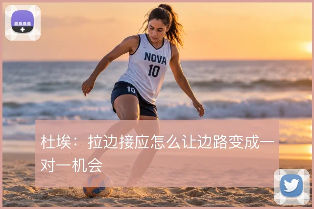 杜埃:拉边接应怎么让边路变成一对一机会
