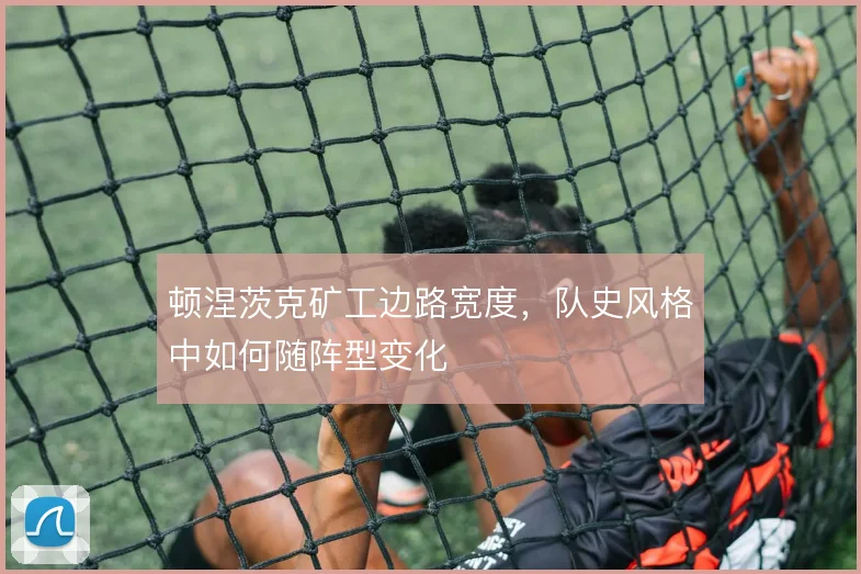 顿涅茨克矿工边路宽度,队史风格中如何随阵型变化