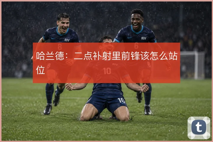 哈兰德:二点补射里前锋该怎么站位