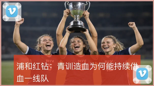 浦和红钻：青训造血为何能持续供血一线队