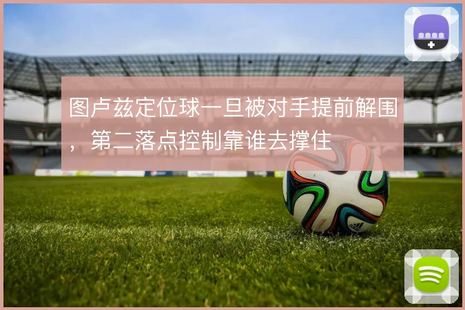 图卢兹定位球一旦被对手提前解围,第二落点控制靠谁去撑住