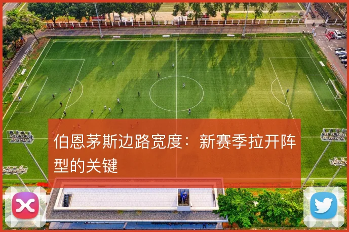 伯恩茅斯边路宽度:新赛季拉开阵型的关键