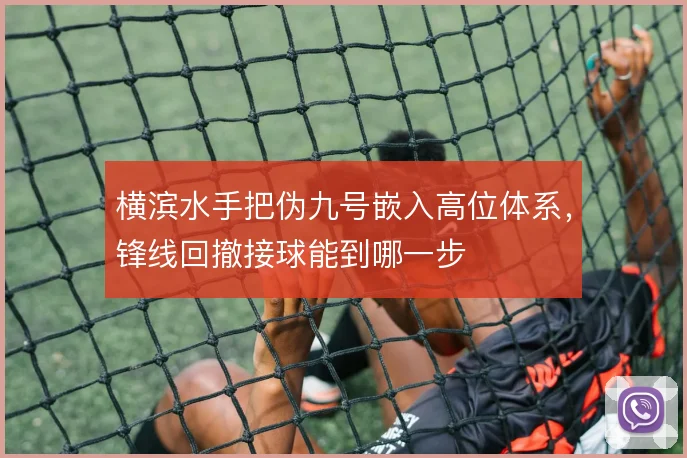 横滨水手把伪九号嵌入高位体系,锋线回撤接球能到哪一步