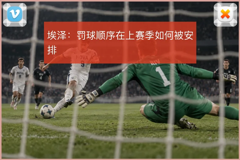 埃泽:罚球顺序在上赛季如何被安排