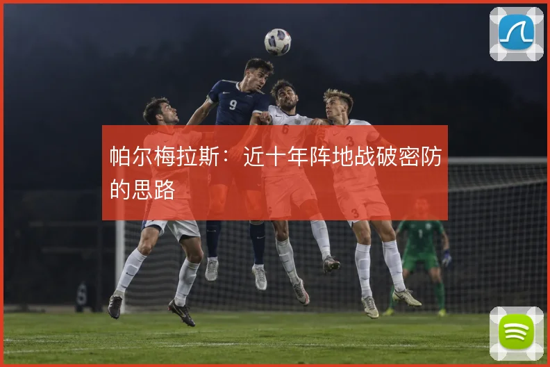 帕尔梅拉斯:近十年阵地战破密防的思路