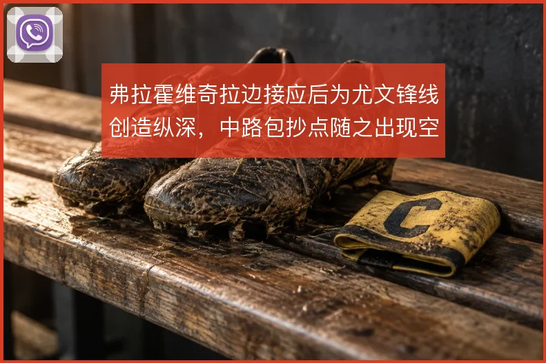 弗拉霍维奇拉边接应后为尤文锋线创造纵深,中路包抄点随之出现空当