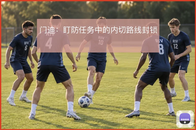 门迪:盯防任务中的内切路线封锁