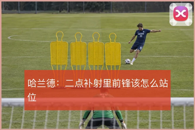 哈兰德:二点补射里前锋该怎么站位
