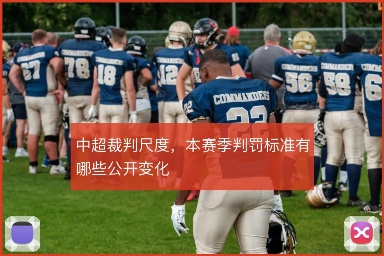 中超裁判尺度，本赛季判罚标准有哪些公开变化