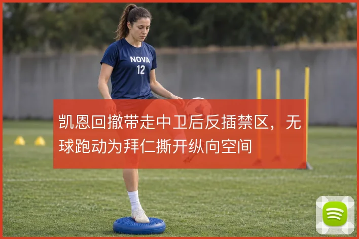 凯恩回撤带走中卫后反插禁区,无球跑动为拜仁撕开纵向空间