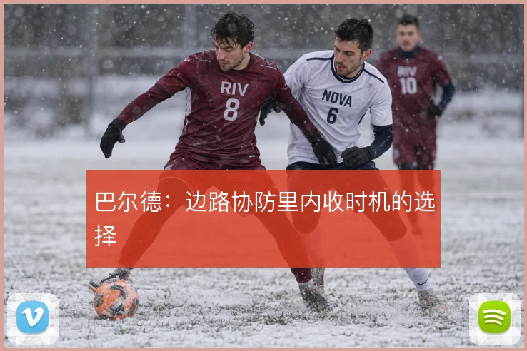 巴尔德：边路协防里内收时机的选择