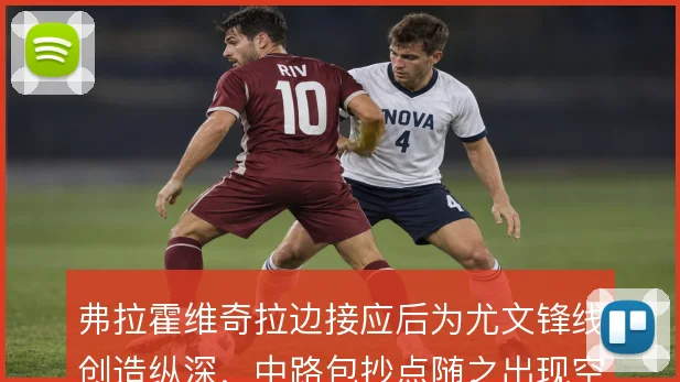 弗拉霍维奇拉边接应后为尤文锋线创造纵深,中路包抄点随之出现空当